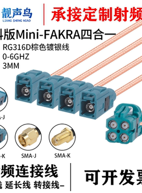 靓声鸟 泰科版Mini-FAKRA迷你4合1转SMA/FAKRA头RG316D棕色镀银线