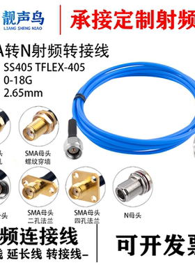 靓声鸟SMA转N测试线 18G不锈钢SMA-N公母头射频连接跳线TFLEX-405