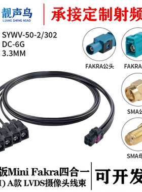 罗森版迷你FAKRA四合一(HFM)母 A款转FAKRA/SMA SYWV-50-2/302线