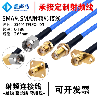 靓声鸟SMA测试线 SMA公母头弯头法兰 0-18G 进口TFLEX-405/SS405