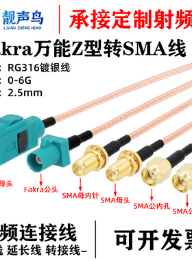 SMA公母头转Fakra-Z型万能通用款转FAKRA公母头GPS延长转接连接线