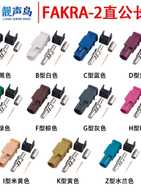 靓声鸟FAKRA-2加长型长体公头 FAKRA-2-J汽车连接器ABCDEFGHIKZ型