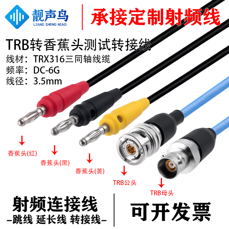 靓声鸟三同轴TRB公母转香蕉插头信号线 TRB公母接数字源表测试线