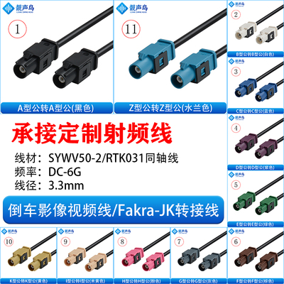 FAKRA-JK直公转直公倒车摄像视频线转接线SYWV50-2/RTK031同轴线