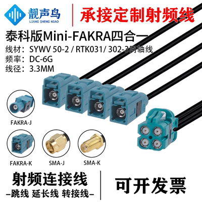 靓声鸟泰科版Mini-FAKRA4合1转SMA头SYWV50-2/RTK031/302-3同轴线