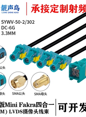 罗森版MINI FAKRA四合一(HFM)公转FAKRA/SMA头 SYWV-50-2/302线缆