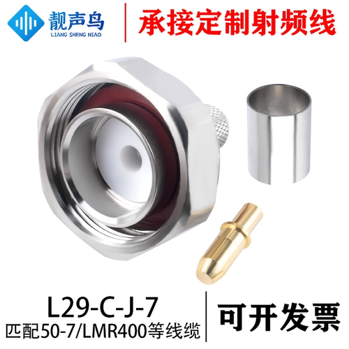 靓声鸟L29-C-J-7 DIN公压接50-7/LMR400电缆L29-J 7/16馈线连接器