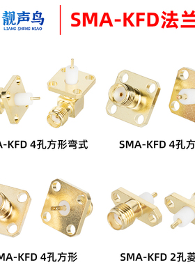 SMA-KFD母座 两孔四孔方型法兰座 机箱锁板高频头 50欧信号连接器