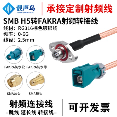 靓声鸟SMB H5转FAKRA防水公母头RG316镀银线 汽车360全景摄像头线