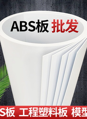 ABS板薄板白色abs片材0.5/0.8/1/2/3/4/5mm 白色沙盘板塑料模型板