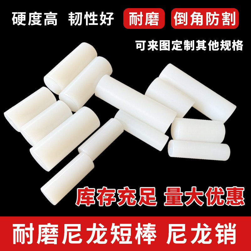 尼龙短棒柱销白色耐磨塑料棒联轴器销子尼龙实心圆柱加工切割定做