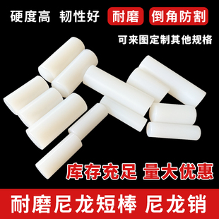 尼龙短棒柱销白色耐磨塑料棒联轴器销子尼龙实心圆柱加工切割定做