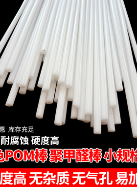 POM棒材 白色聚甲醛棒细棒塑钢棒赛钢小棒5 6 8 10 12 15 20 30mm