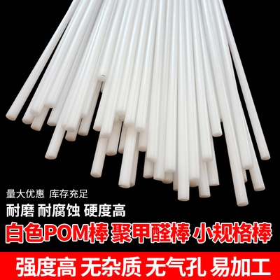 POM棒材 白色聚甲醛棒细棒塑钢棒赛钢小棒5 6 8 10 12 15 20 30mm