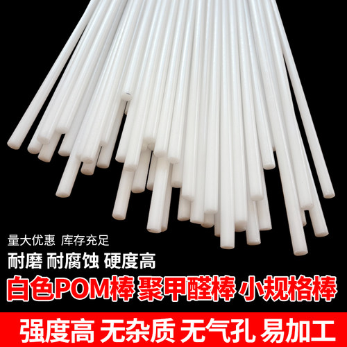 POM棒材 白色聚甲醛棒细棒塑钢棒赛钢小棒5 6 8 10 12 15 20 30mm