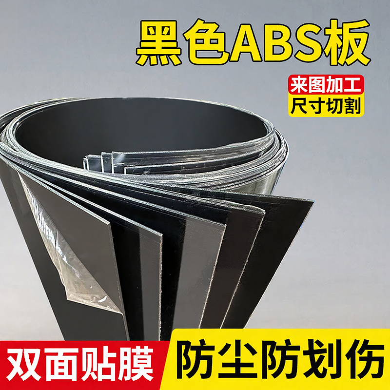 黑色ABS板贴膜1-100mm
