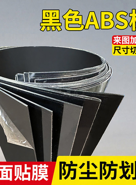 黑色ABS板材加工改造板工程塑料板广告板模型硬板1/2/3/4/5mm定制