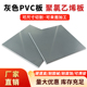 PVC硬板聚氯乙烯板pvc塑料板PVC板材pvc灰板耐酸碱234568101215mm