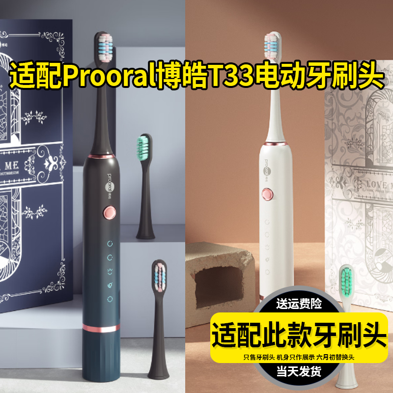 适配Prooral博皓电动牙刷头T33专拍成人通用清洁软毛替换头