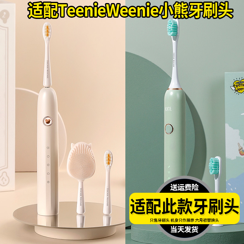 六月初适配Teenie Weenie小熊电动牙刷头TW-T01/T02软毛替换头 美容美体仪器 牙刷头 原图主图