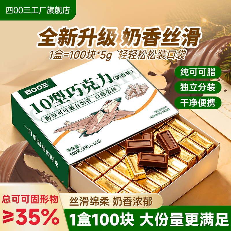 四00三工厂10型巧克力办公室休闲零食糖果纯可可脂解馋礼物礼品