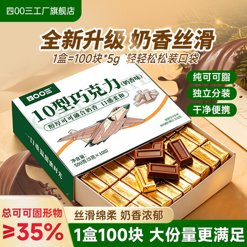 四00三工厂旗舰店10型巧克力