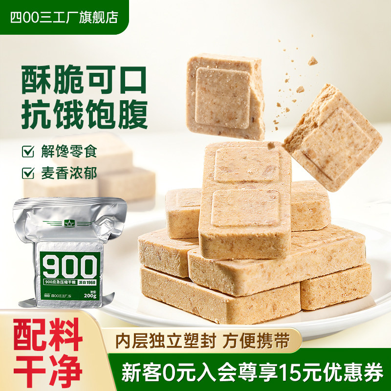 四00三工厂压缩饼干充饥抗饿饱腹户外徒步方便携带900压缩干粮