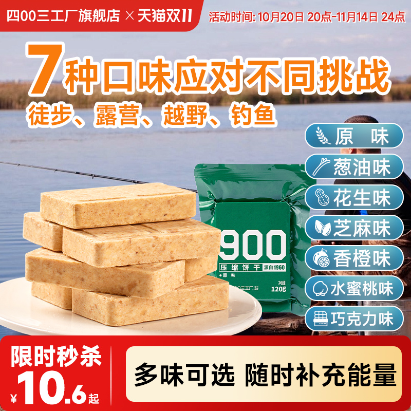 四00三工厂压缩饼干饱腹多口味