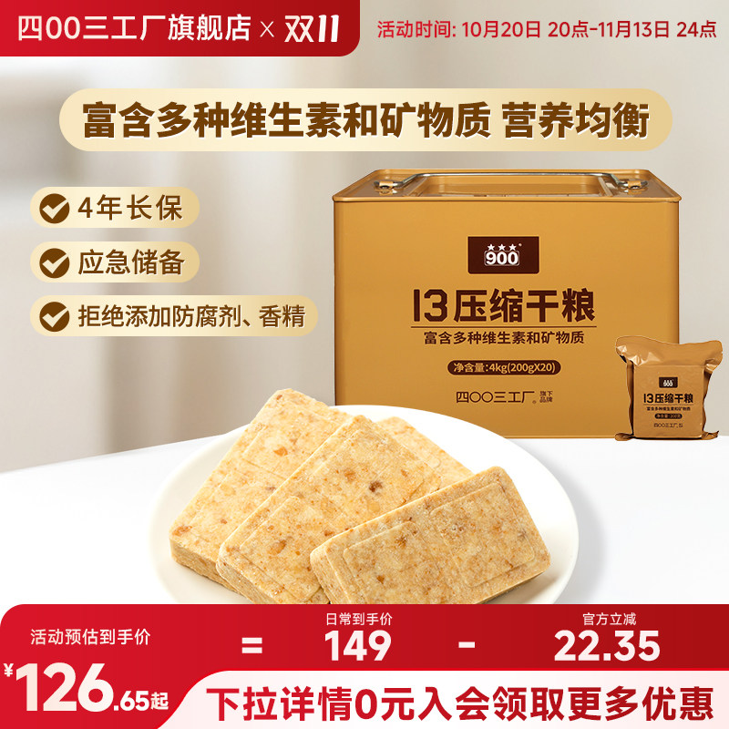 四00三工厂压缩饼干13型干粮应急储备桶装充饥抗饿饱腹旗舰店