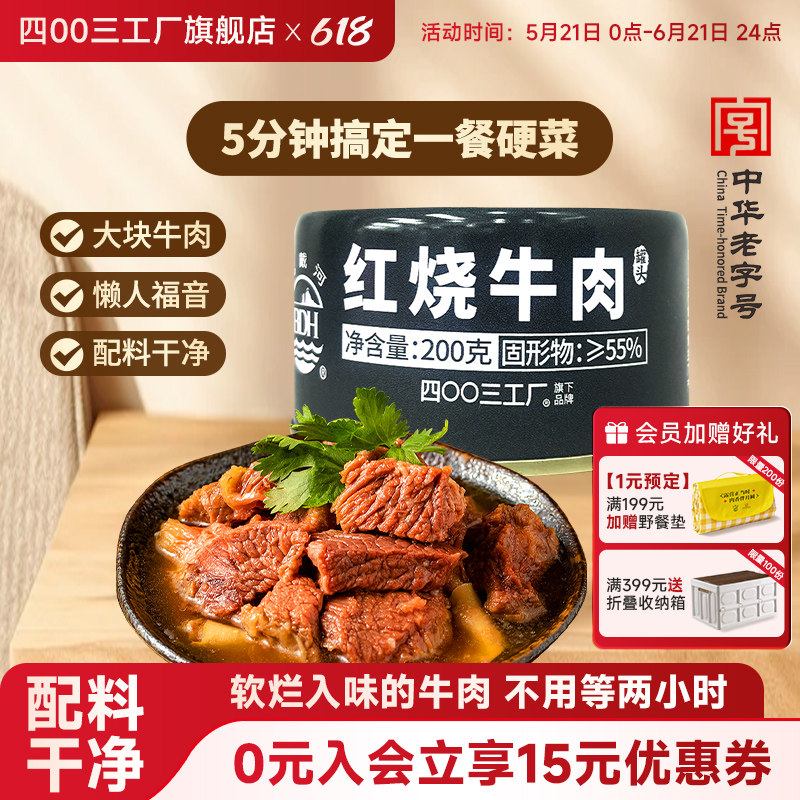 四00三工厂红烧牛肉罐头方便熟食