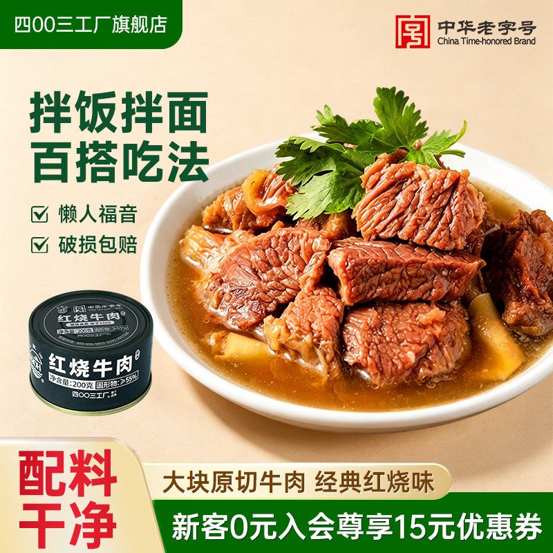 四00三工厂红烧牛肉罐头户外露营即食拌面午餐速食200g北戴河牌
