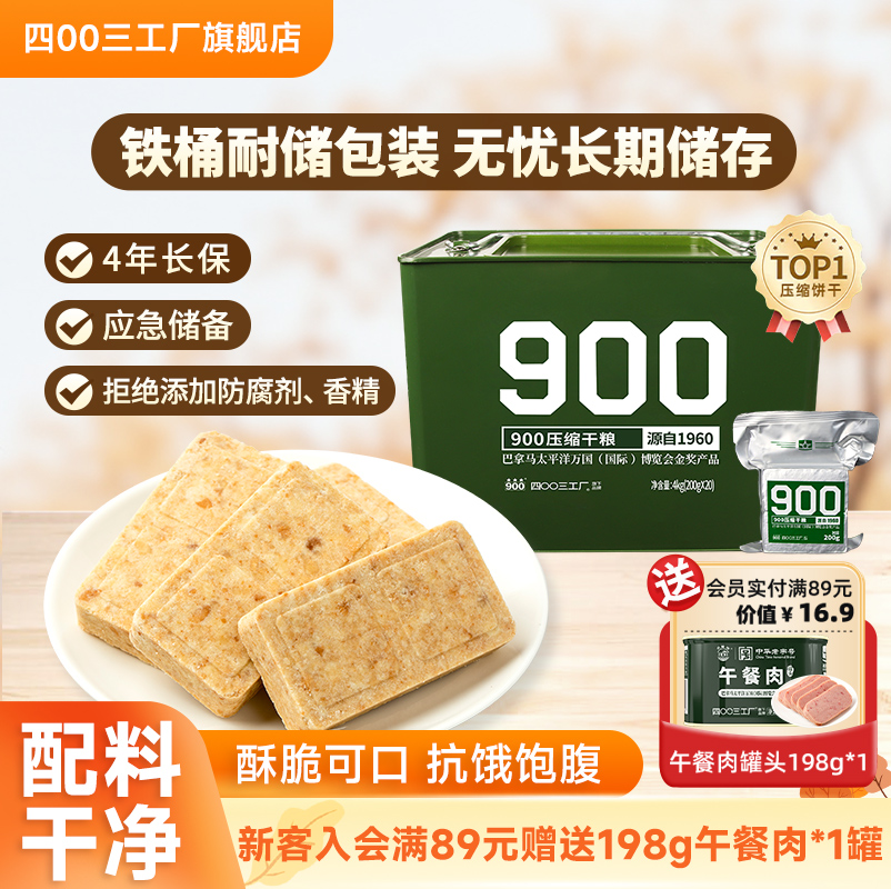 四00三工厂 900压缩饼干长期储备食品高能量应急干粮正品旗舰店