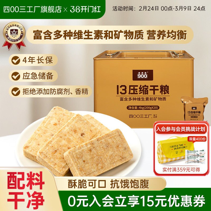 四00三工厂压缩饼干13型干粮长期储备应急桶装早餐代餐官方旗舰店