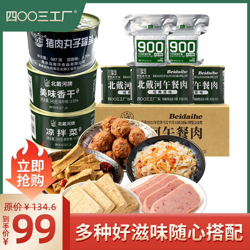 【粉丝内购】北戴河午餐肉美味香干扣肉罐头熟食户外露营套餐