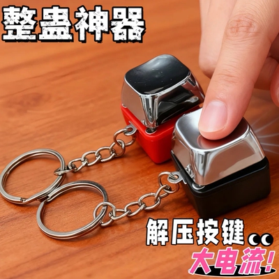 带电电人按键盘恶搞整蛊按压触电挂件整人钥匙扣解压玩具包包饰品
