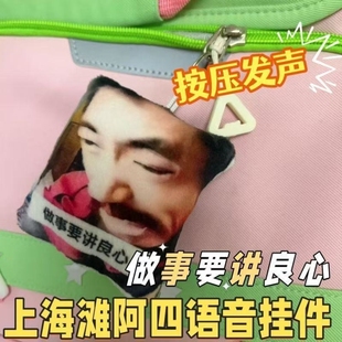 网红和平饭店阿四做事要讲良心语音挂件按压发声玩偶学生书包挂饰