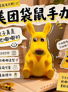 眼球可动美团袋鼠你的胆子真是肥嘟嘟的黄色外卖老鼠手办摆件挂件