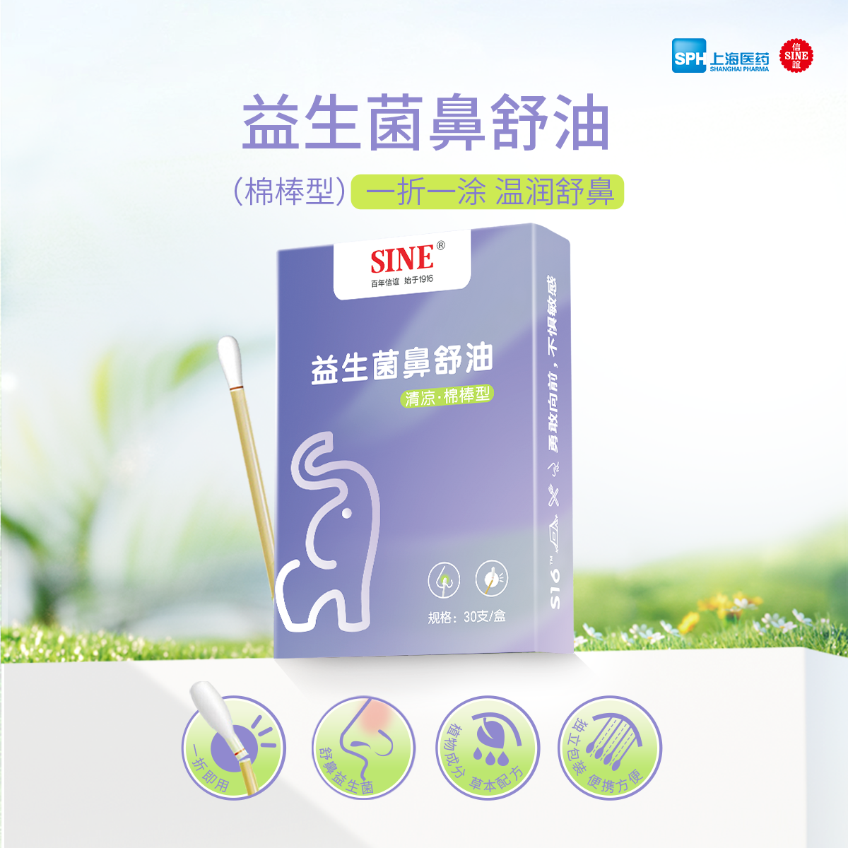 SINE信谊益生菌鼻舒油，温润舒鼻