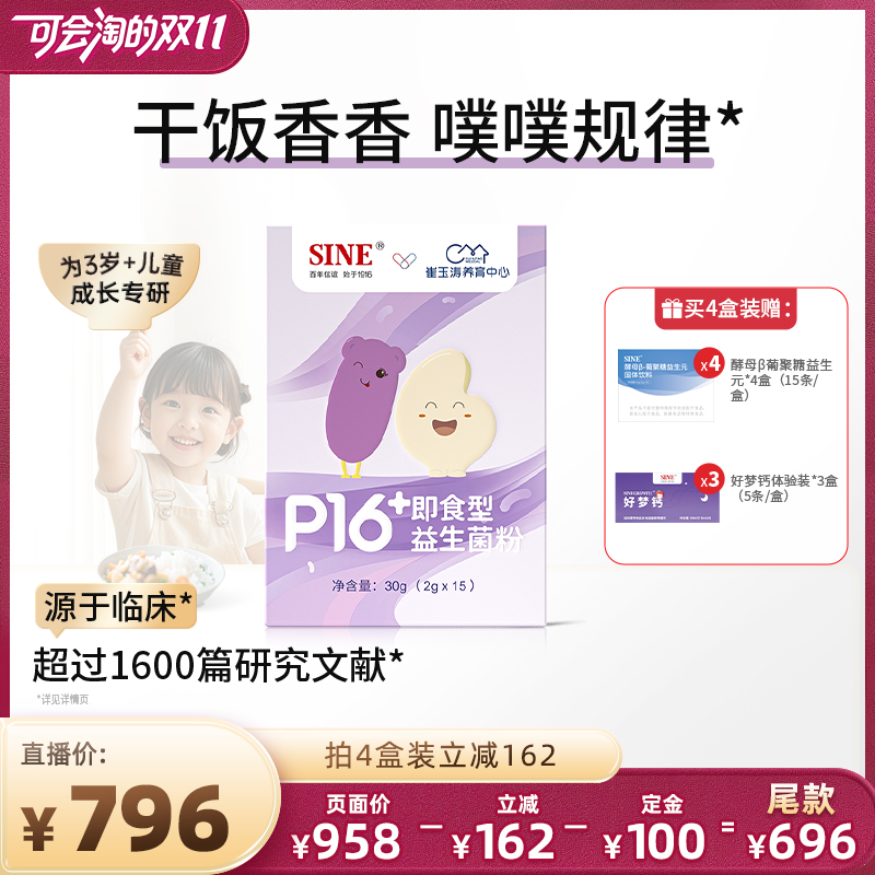 信谊崔玉涛P16+肠胃呵护益生菌