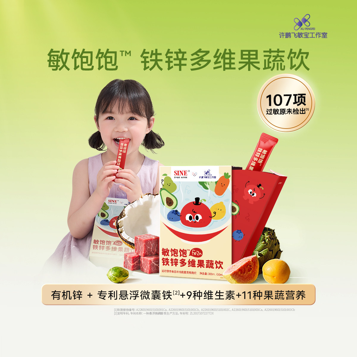 SINE信谊敏饱饱铁锌多维果蔬饮复合维生素有机液体铁锌