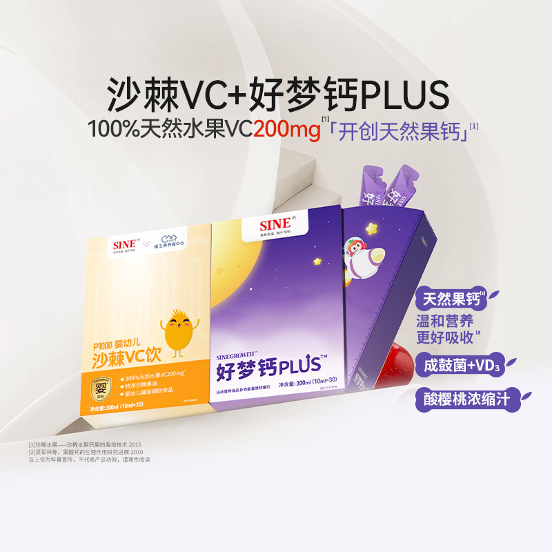 SINE信谊沙棘VC+好梦钙PLUS组合儿童青少年维生素C液体钙敏宝可吃
