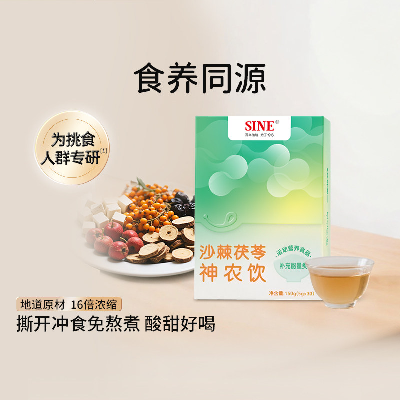 SINE信谊沙棘茯苓食养神农饮
