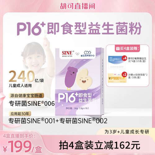 信谊崔玉涛P16+肠胃呵护益生菌