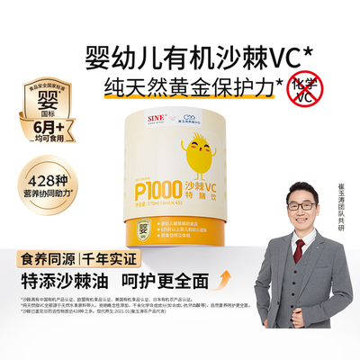 SINE 信谊崔玉涛亲研P1000沙棘VC儿童沙棘天然原浆6月+婴幼儿VC