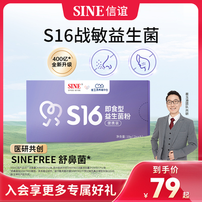 信谊崔玉涛共研S16敏敏益生菌