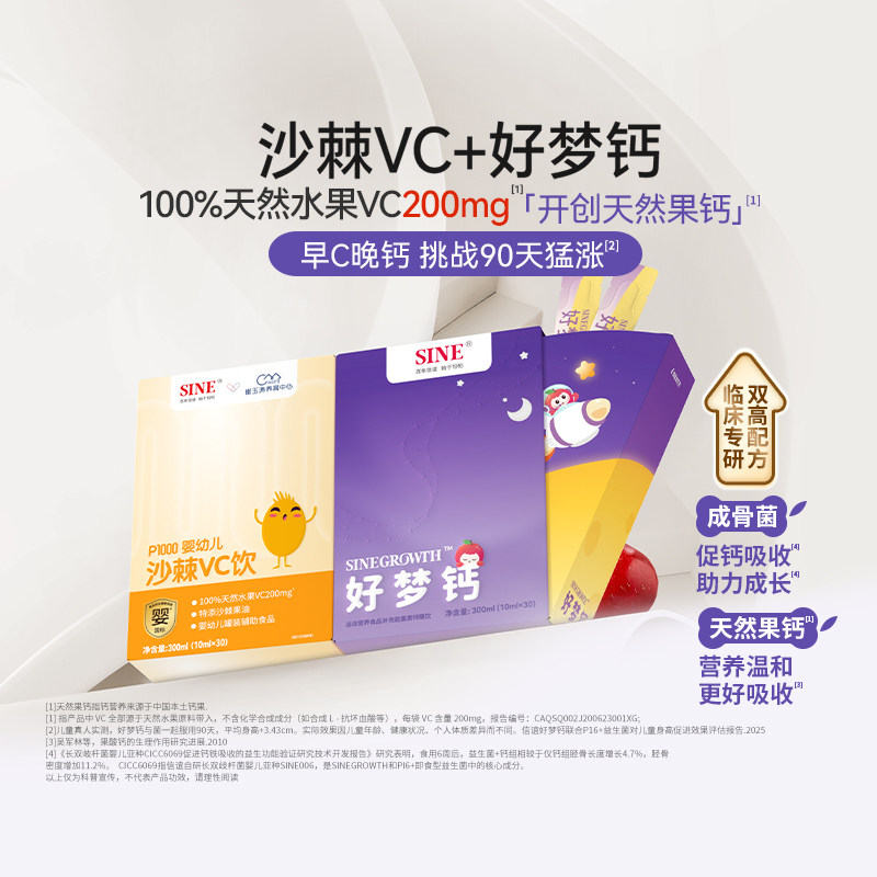SINE信谊沙棘VC+好梦钙组合敏宝放心吃儿童青少年维生素C液体钙