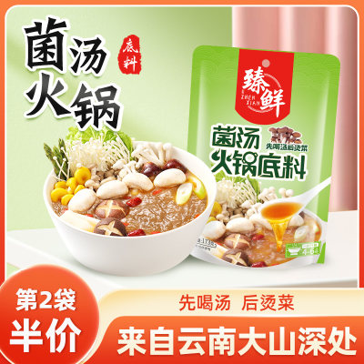 臻鲜菌汤火锅底料清汤菌菇汤料包