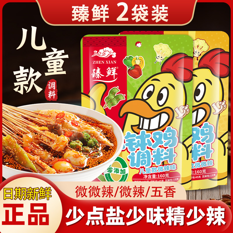 臻鲜儿童款钵钵鸡调料微辣不辣的四川乐山正宗钵钵鸡调味料160g*2图片