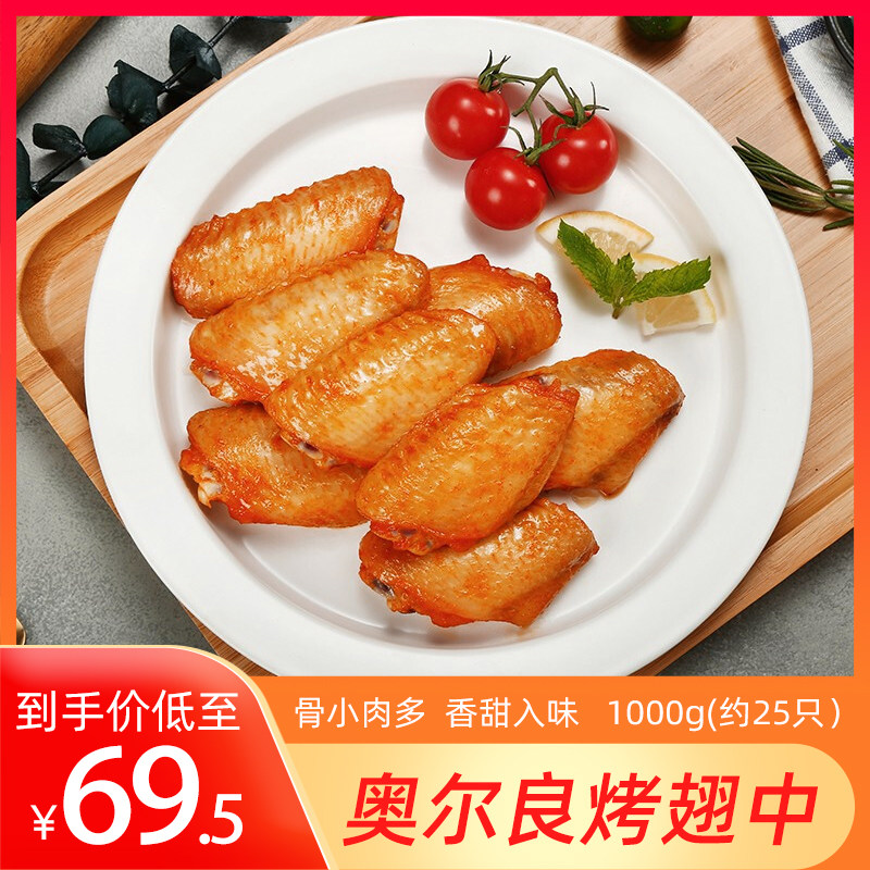 嘉吉尚选经典翅中1kg 新奥尔良烤翅鸡中翅烧烤冷冻油炸小吃半成品