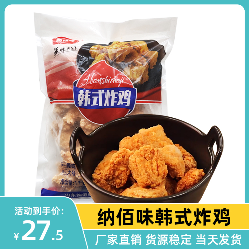 纳百味韩式炸鸡鸡块小吃